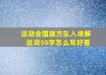 运动会国旗方队入场解说词50字怎么写好看