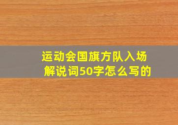 运动会国旗方队入场解说词50字怎么写的