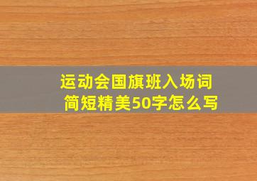 运动会国旗班入场词简短精美50字怎么写