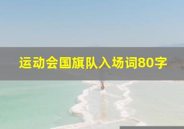 运动会国旗队入场词80字