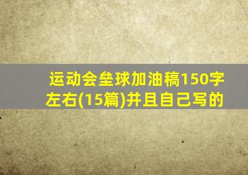 运动会垒球加油稿150字左右(15篇)并且自己写的