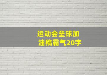 运动会垒球加油稿霸气20字