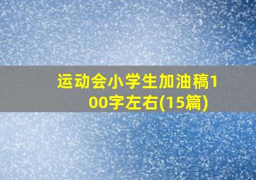 运动会小学生加油稿100字左右(15篇)