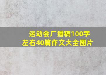 运动会广播稿100字左右40篇作文大全图片