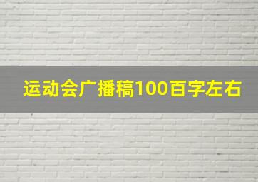 运动会广播稿100百字左右