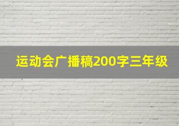 运动会广播稿200字三年级