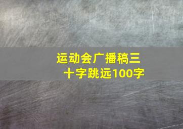 运动会广播稿三十字跳远100字