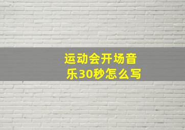 运动会开场音乐30秒怎么写