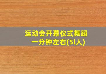 运动会开幕仪式舞蹈一分钟左右(5l人)