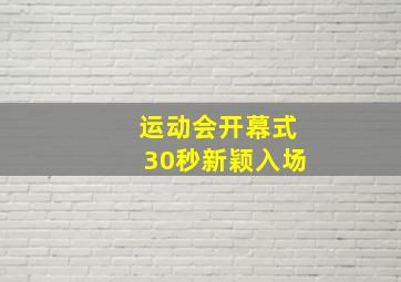 运动会开幕式30秒新颖入场