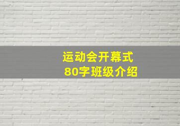 运动会开幕式80字班级介绍