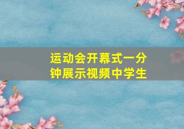 运动会开幕式一分钟展示视频中学生