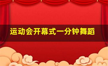 运动会开幕式一分钟舞蹈