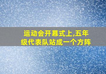 运动会开幕式上,五年级代表队站成一个方阵