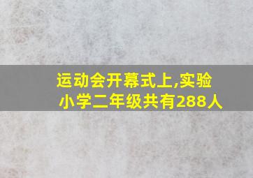 运动会开幕式上,实验小学二年级共有288人