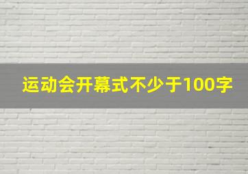 运动会开幕式不少于100字