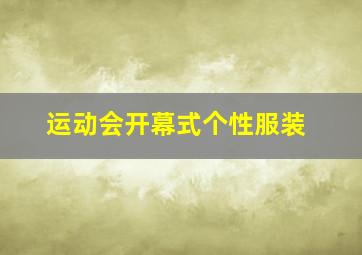 运动会开幕式个性服装