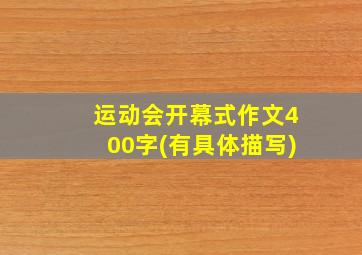 运动会开幕式作文400字(有具体描写)