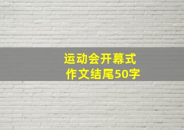 运动会开幕式作文结尾50字