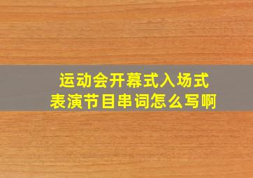 运动会开幕式入场式表演节目串词怎么写啊