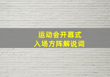 运动会开幕式入场方阵解说词