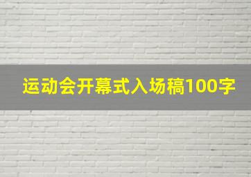 运动会开幕式入场稿100字