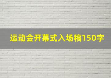 运动会开幕式入场稿150字