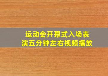 运动会开幕式入场表演五分钟左右视频播放