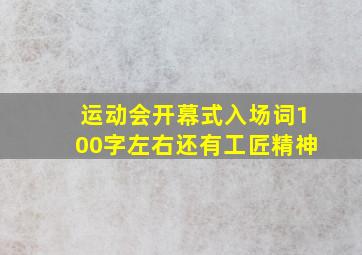 运动会开幕式入场词100字左右还有工匠精神