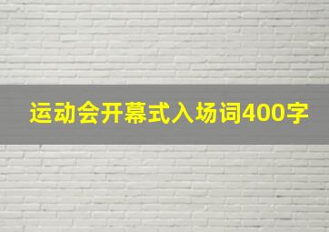 运动会开幕式入场词400字