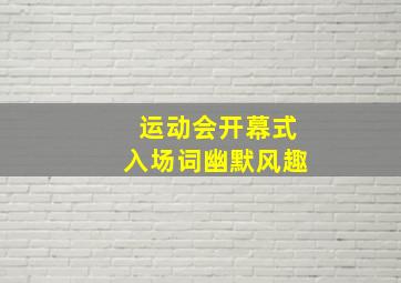 运动会开幕式入场词幽默风趣