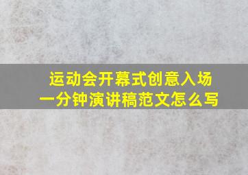 运动会开幕式创意入场一分钟演讲稿范文怎么写