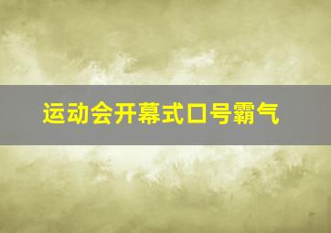 运动会开幕式口号霸气