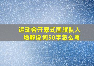 运动会开幕式国旗队入场解说词50字怎么写