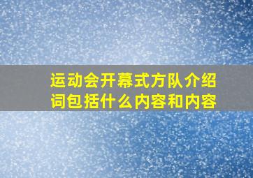 运动会开幕式方队介绍词包括什么内容和内容