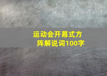 运动会开幕式方阵解说词100字