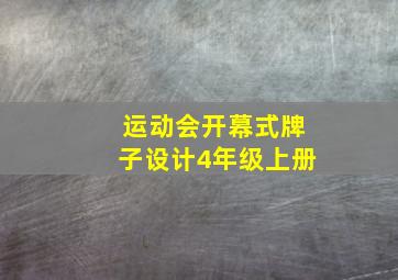 运动会开幕式牌子设计4年级上册