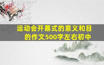 运动会开幕式的意义和目的作文500字左右初中