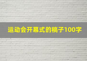 运动会开幕式的稿子100字