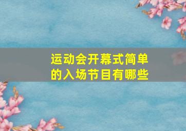 运动会开幕式简单的入场节目有哪些