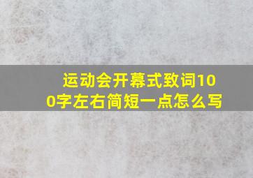 运动会开幕式致词100字左右简短一点怎么写