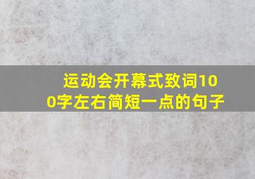 运动会开幕式致词100字左右简短一点的句子