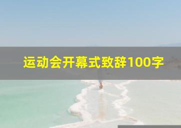 运动会开幕式致辞100字