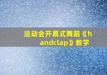 运动会开幕式舞蹈《handclap》教学