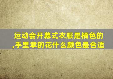 运动会开幕式衣服是橘色的,手里拿的花什么颜色最合适