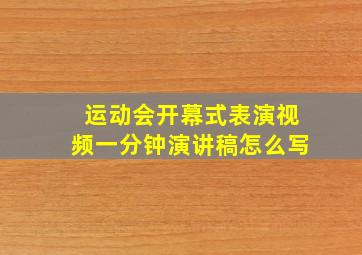 运动会开幕式表演视频一分钟演讲稿怎么写