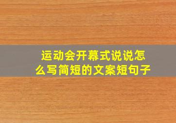 运动会开幕式说说怎么写简短的文案短句子