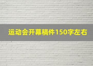 运动会开幕稿件150字左右