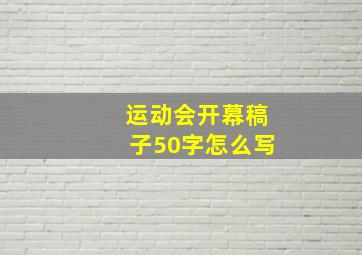 运动会开幕稿子50字怎么写