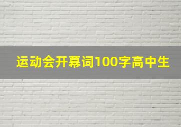 运动会开幕词100字高中生